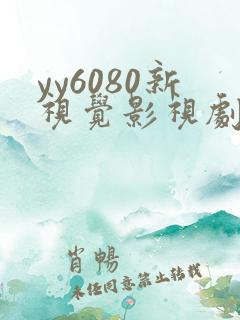 yy6080新视觉影视剧