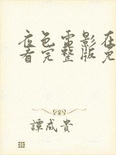 夜色电影在线观看完整版免费高清