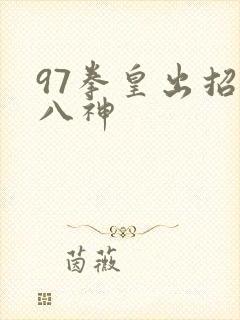 97拳皇出招表八神