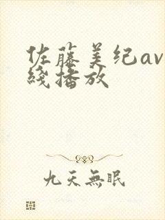 佐藤美纪av在线播放