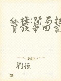 红楼:开局把薛宝钗带回家