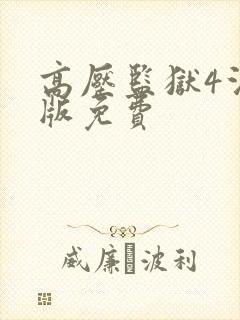 高压监狱4法国版免费