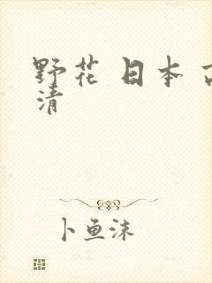野花 日本 高清