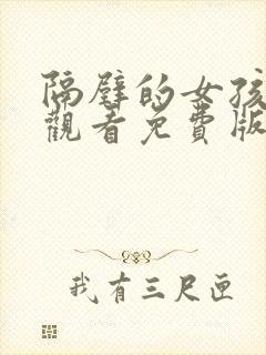 隔壁的女孩在线观看免费版电视剧全集高清