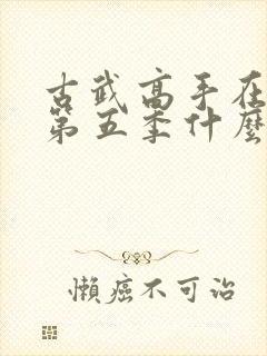 古武高手在都市第五季什么时候出