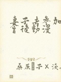 妻子去参加同学会后动漫