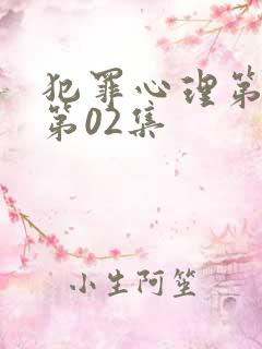 犯罪心理第七季第02集