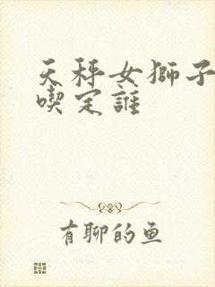 天秤女狮子男谁吃定谁