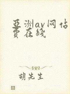 亚洲av网站免费在线