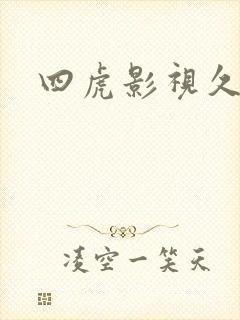 四虎影视久久
