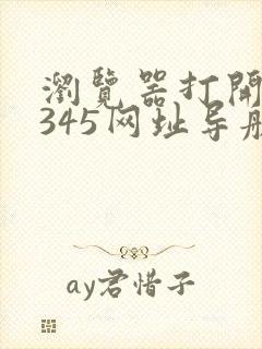 浏览器打开是2345网址导航