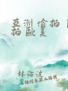 亚洲 偷拍 自拍 欧美