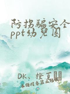 防拐骗安全教育ppt幼儿园