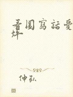 看图写话爱护草坪