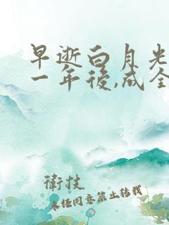 早逝白月光穿十一年后,成全家福星2 短剧