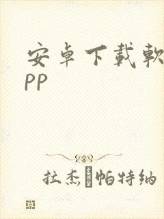 安卓下载软件app