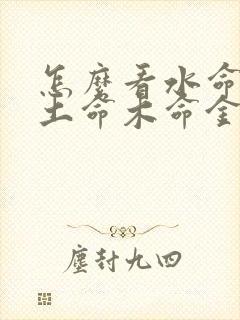 怎么看水命火命土命木命金命