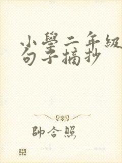 小学二年级优美句子摘抄