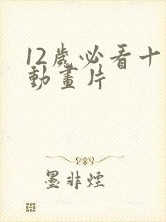 12岁必看十部动画片