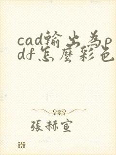 cad输出为pdf怎么彩色