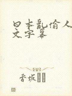 曰本乱偷人妻中文字幕