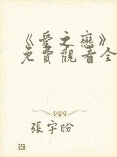 《爱之恋》电影免费观看全集