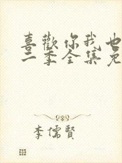 喜欢你我也是第二季全集免费