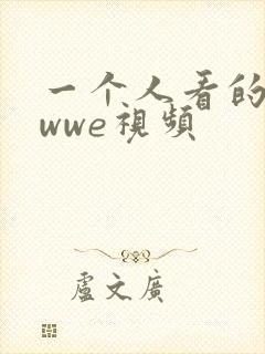 一个人看的电影wwe视频