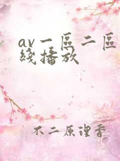 av一区二区在线播放