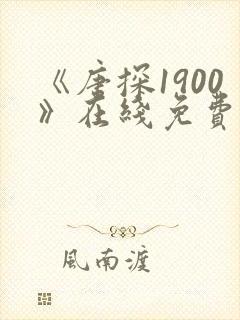 《唐探1900》在线免费观看