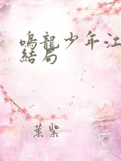 鸣龙少年江晴朗结局