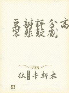 豆瓣评分高的古装悬疑剧