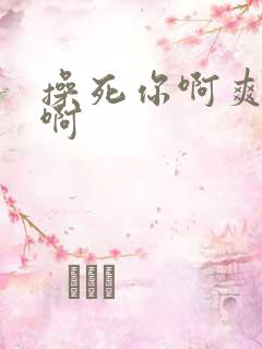 操死你啊爽不爽啊