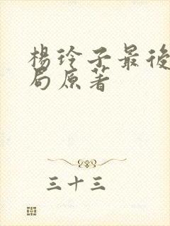 杨玲子最后的结局原著