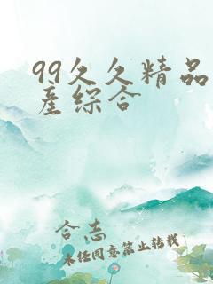 99久久精品国产综合