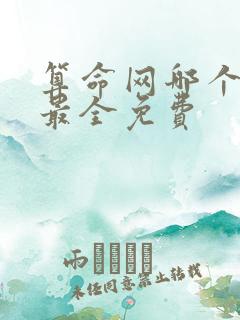 算命网哪个最准最全免费