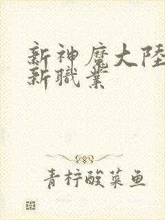 新神魔大陆手游新职业