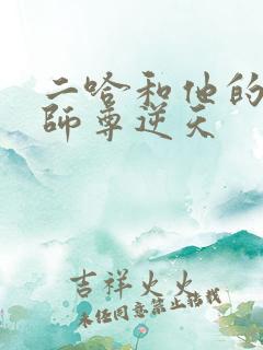 二哈和他的白猫师尊逆天