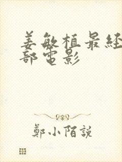 姜敏植最经典十部电影