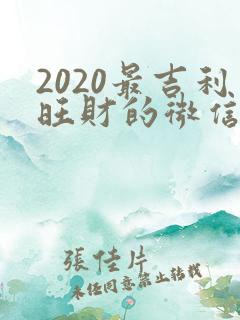 2020最吉利旺财的微信名