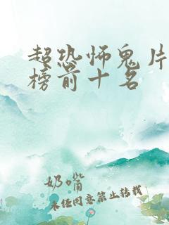 超恐怖鬼片排行榜前十名