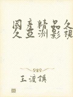 国产精品久久久久亚洲影视