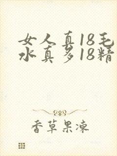 女人真18毛片水真多18精品