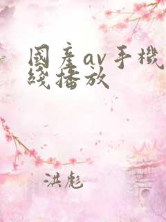 国产av手机在线播放