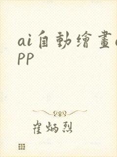 ai自动绘画app