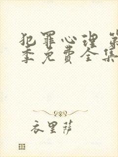 犯罪心理 第一季免费全集完整版