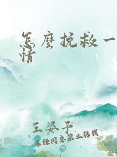 怎么挽救一段感情