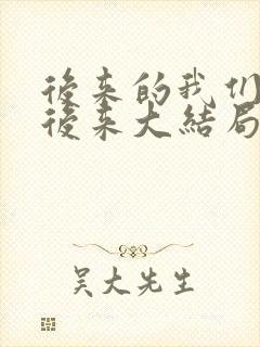 后来的我们再无后来大结局