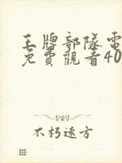 王牌部队电视剧免费观看40集