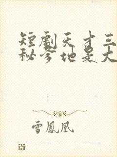 短剧天才三宝神秘爹地是大佬